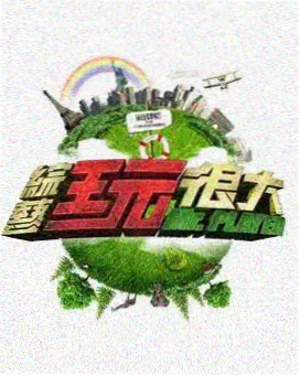 免费在线看 楚门的世界